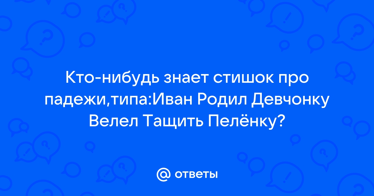 Падежи иван родил девчонку велел тащить пеленку картинка