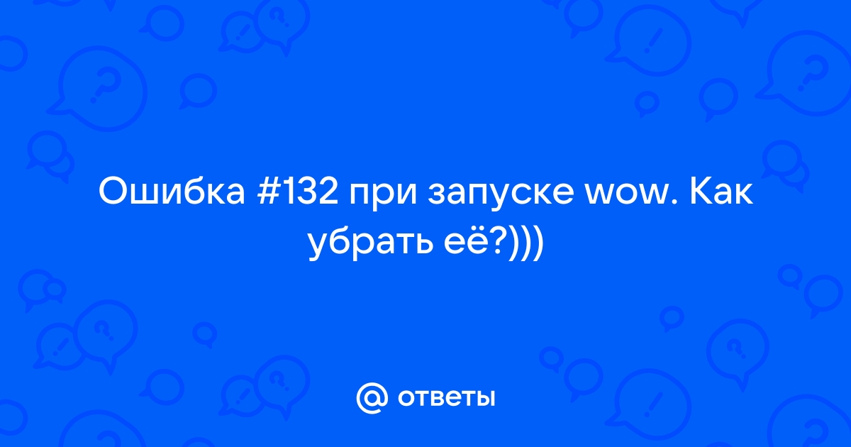 Ошибка 132 wow