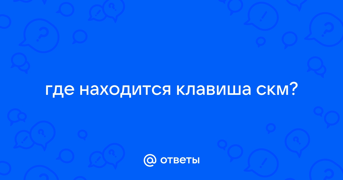 Где находится кнопка ЛМК на клавиатуре