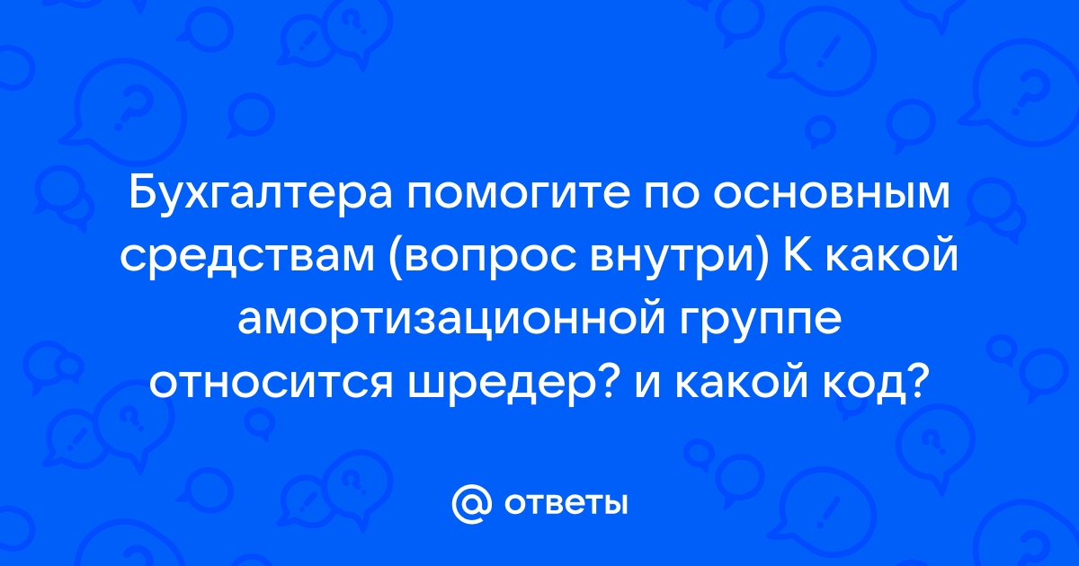 К какой амортизационной группе относится компьютер