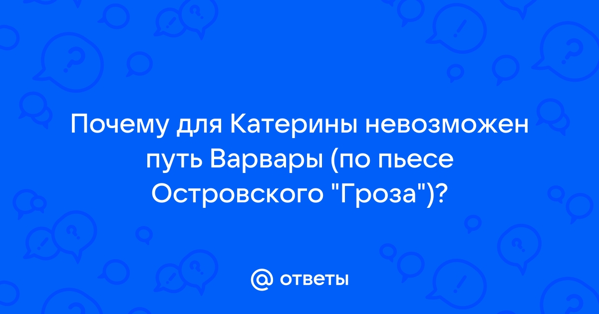 Отношение Варвары к Катерине 🤓 [Есть ответ]