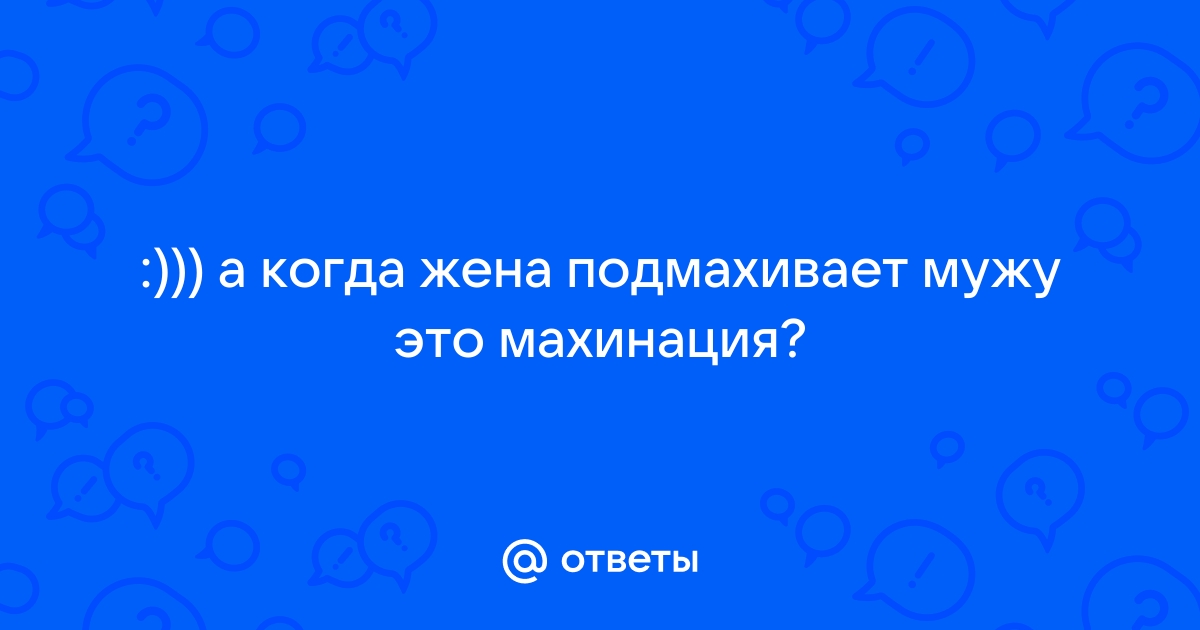 Жена сильно подмахивает: смотреть русское порно видео онлайн