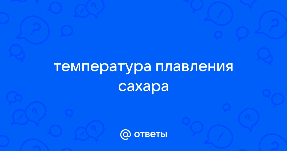 Температура плавления сахара и соли лимонной кислоты