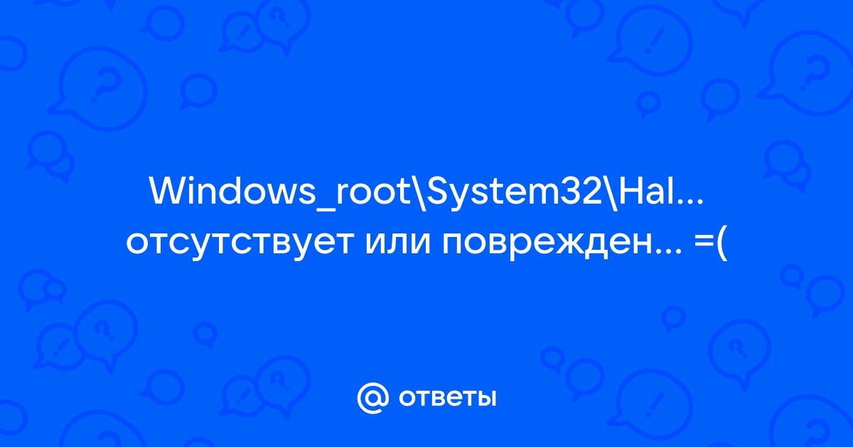 Не удается запустить windows из за испорченного system32 hal dll