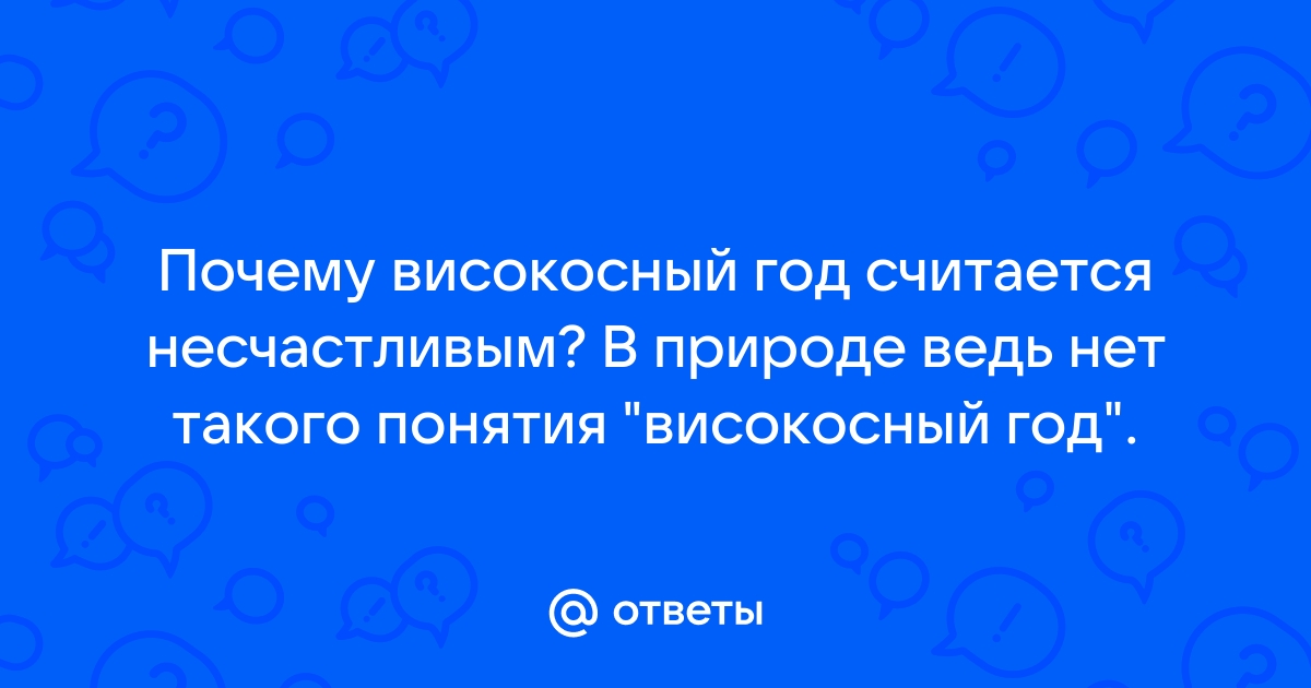 Високосный год приметы, суеверия, свадьба