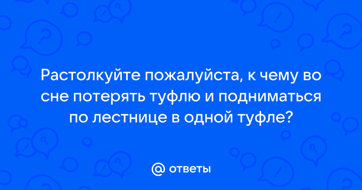 Что означает во сне потеряла. Что означает во сне потерять туфли.