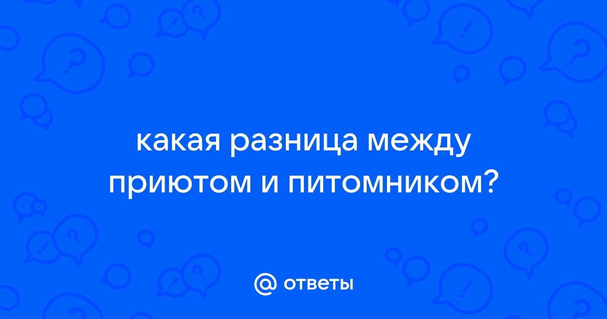 Ответы Mail.ru: какая разница между приютом и питомником?