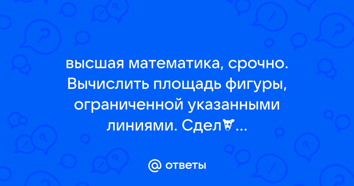 Ответы Mail.ru: высшая математика, срочно. Вычислить площадь фигуры, ограниченной  указанными линиями. Сделать чертеж. y=2x-x2; y=-x.