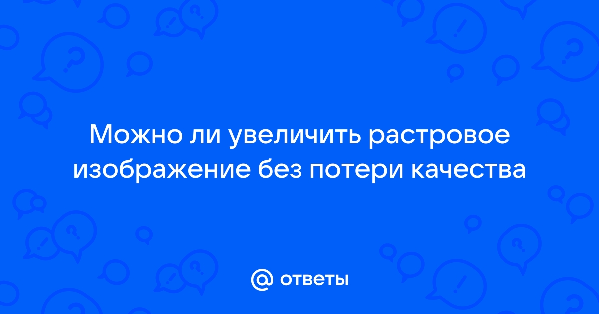 Как увеличить пиксельное изображение без потери качества