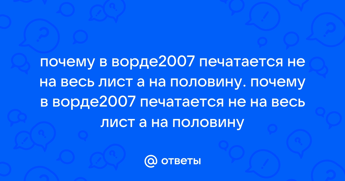 Почему фон в ворде печатается маленькими картинками