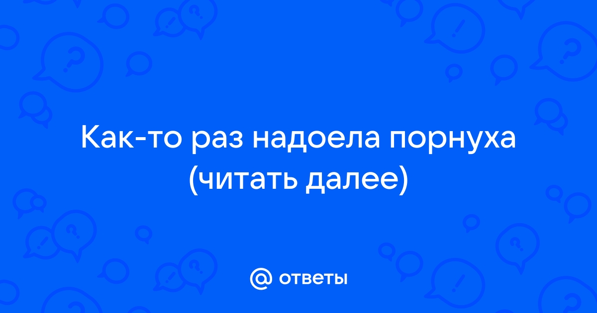 Порно текст - Эротические порно истории читать бесплатно