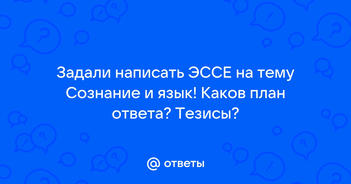 Эссе На Тему Язык И Мышление