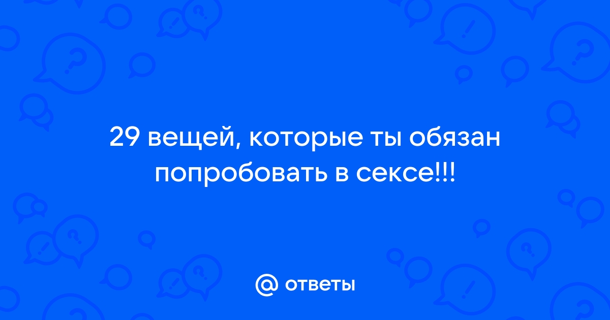 Чего мужчинам не хватает в сексе — Лайфхакер