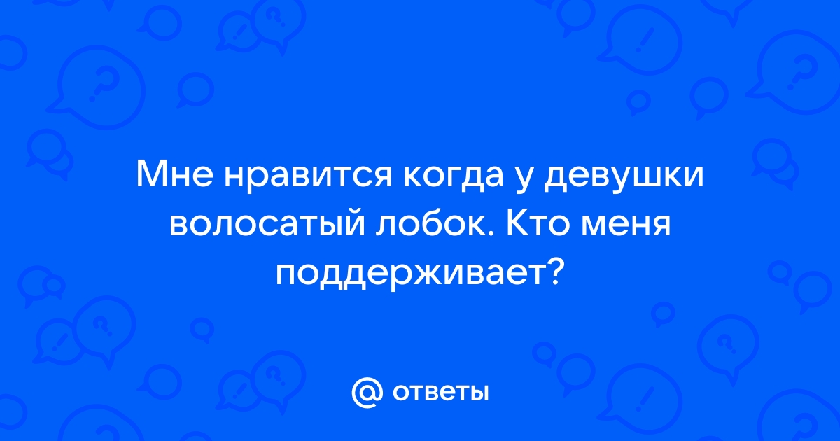 Как мужчины относятся к растительности в области женского бикини