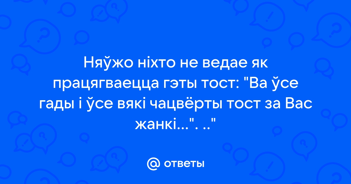 тост по-белорусски — перевод с русского на белорусский