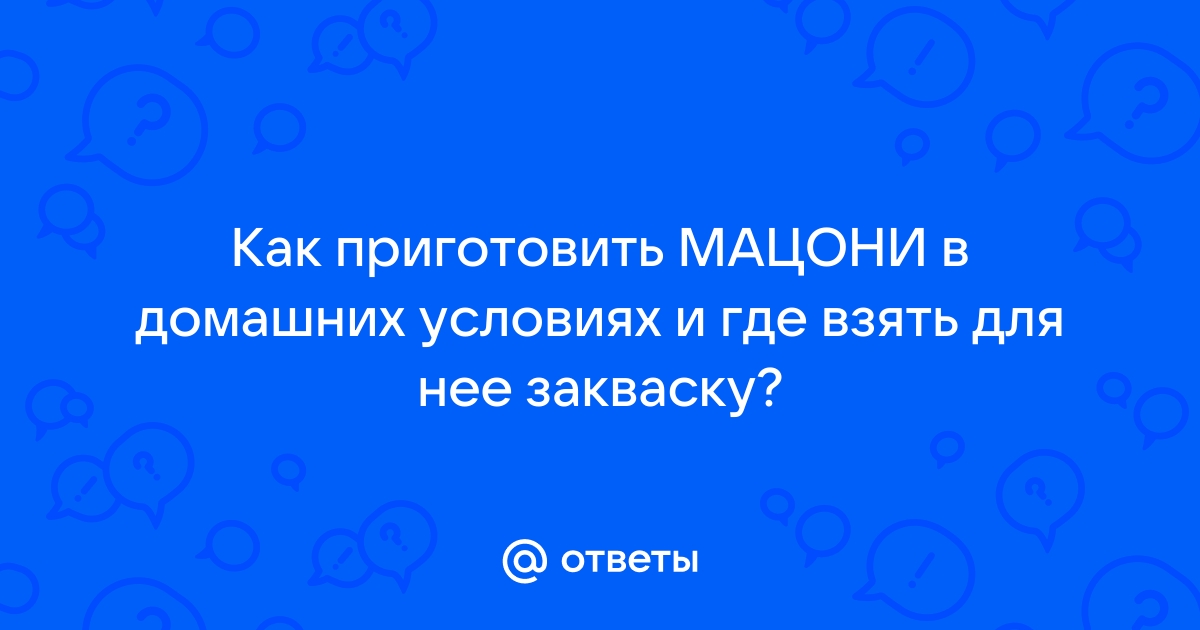 Как сделать грузинское мацони и вырастить домашнюю закваску