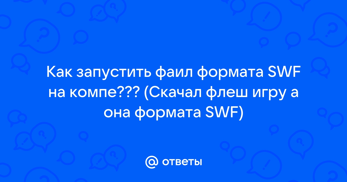 Как посмотреть код swf файла