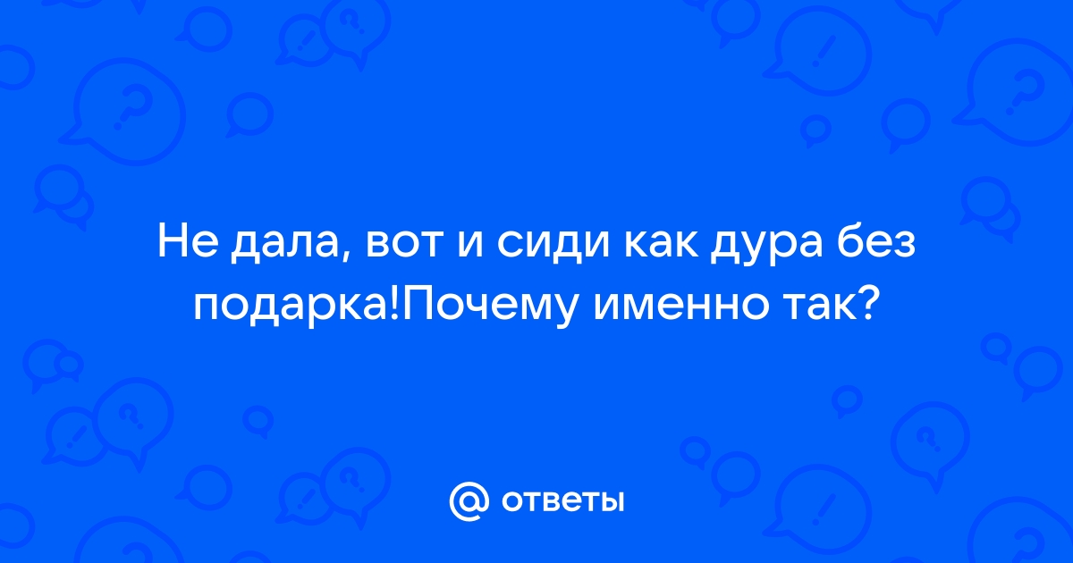 недала вот и сиди как дура без подарка=)) | ВКонтакте