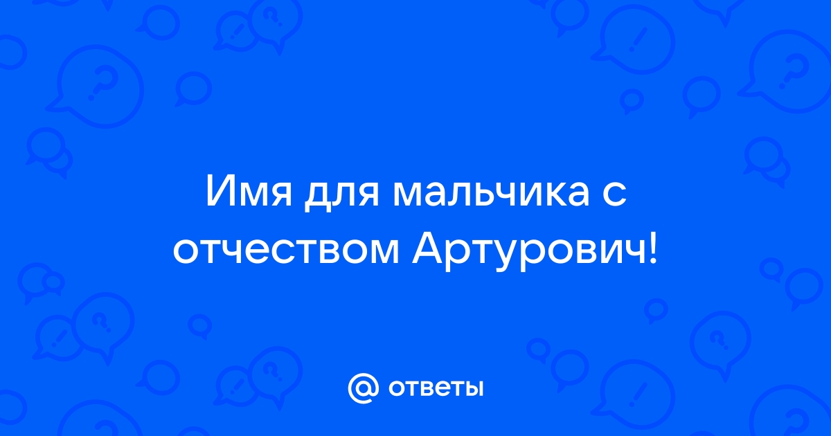 Имя для мальчика с отчеством артемович