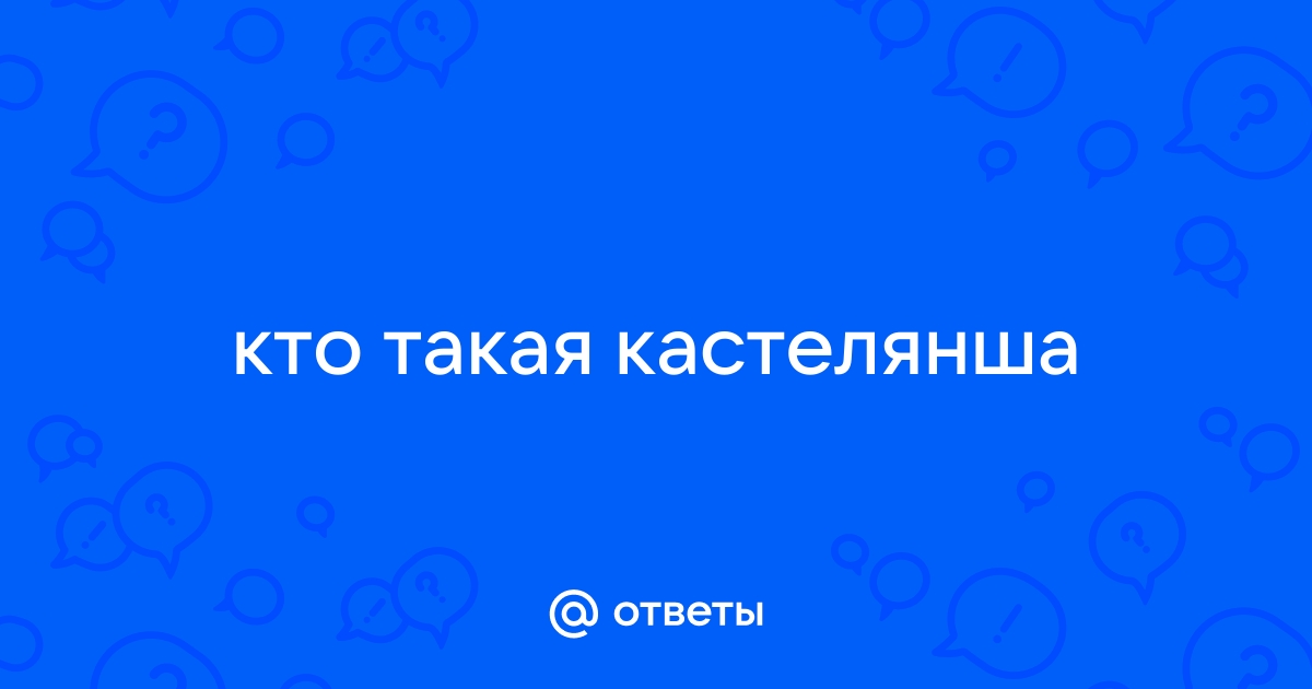 А кастелянша встала да ушла в девичью что представляет собой эта комната