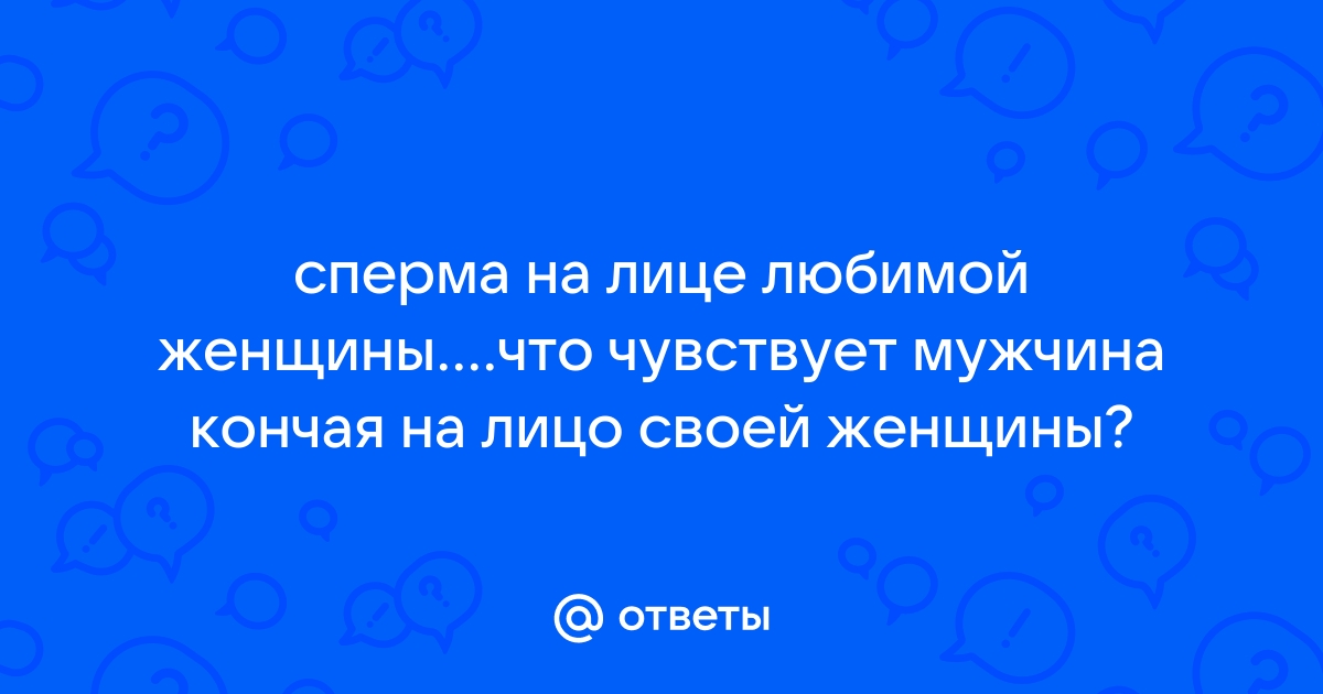 Красивые девушки со спермой на лице, груди и на очках (ФОТО)