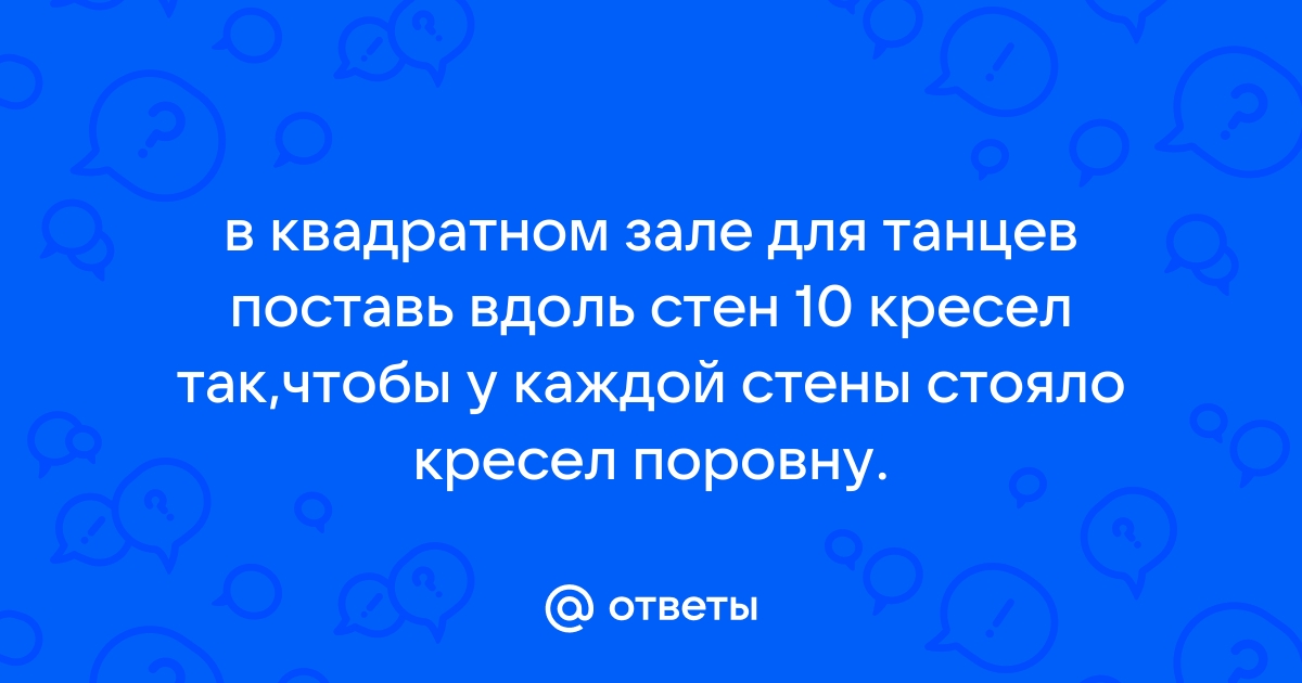 В квадратном зале для танцев поставь