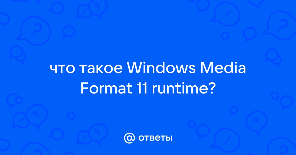 Windows media format 11 runtime что это