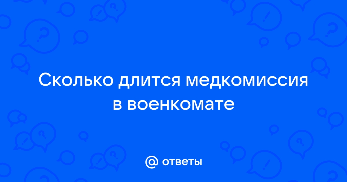 Когда начинается медкомиссия в военкомате осенний призыв