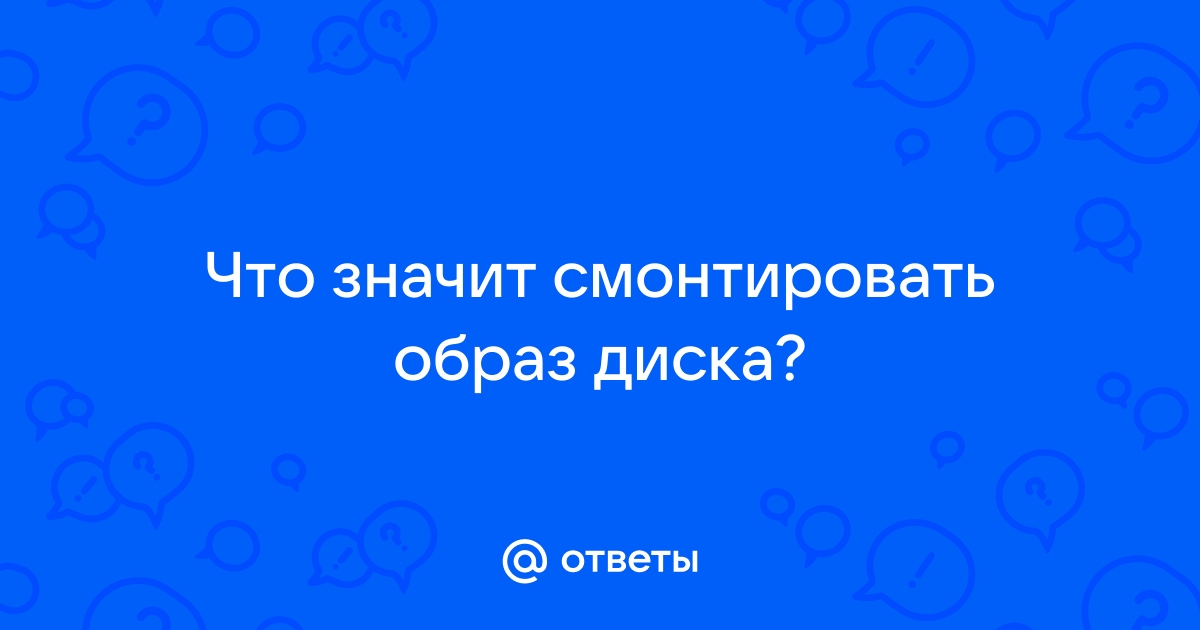 Что значит смонтировать диск