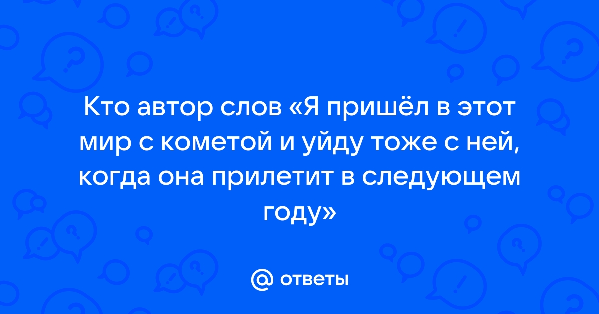 Кто автор логика слов