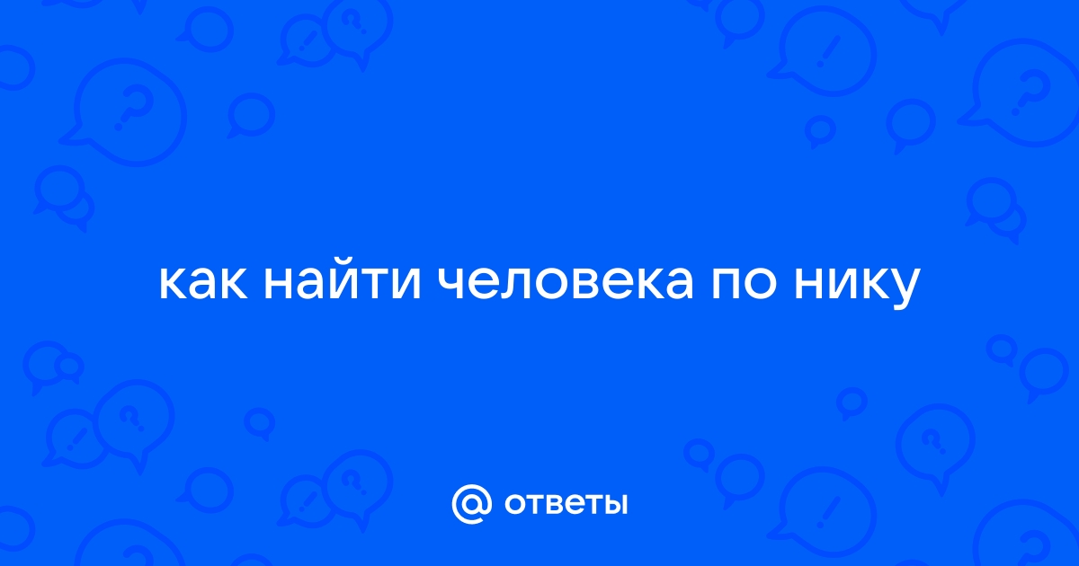 Как Найти Человека В Инете По Фото