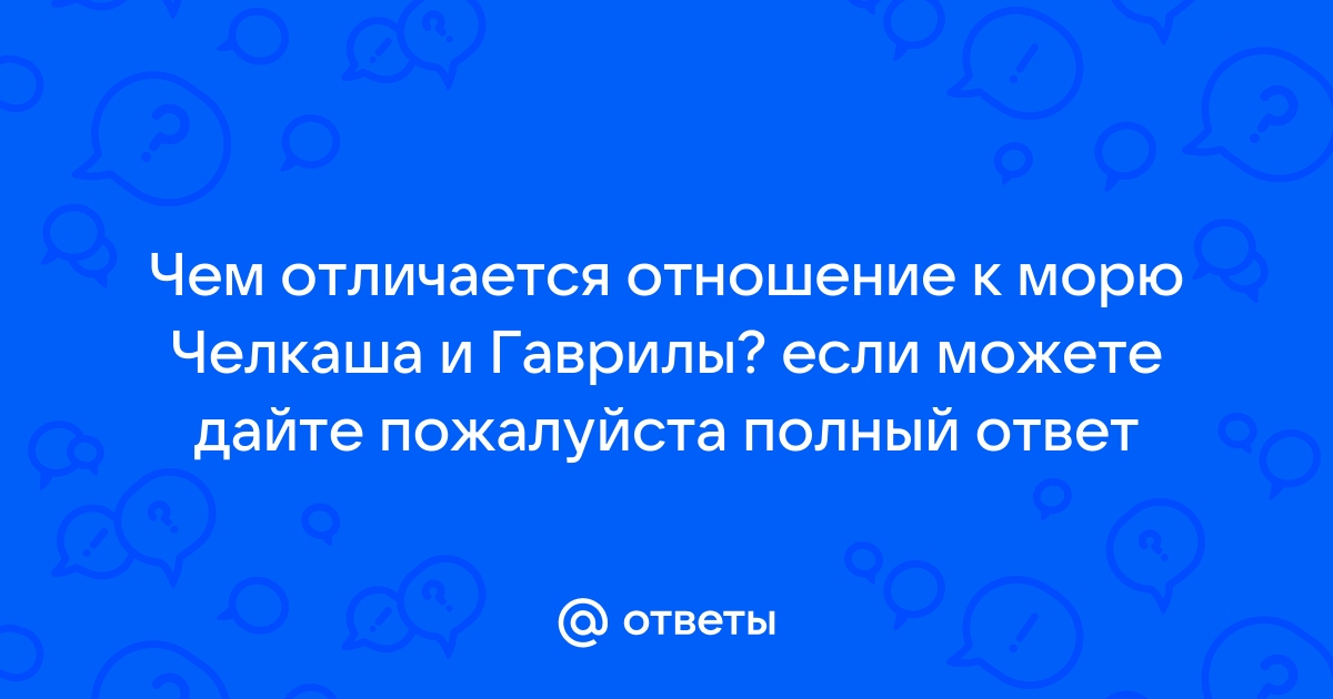 Сравнительная характеристика челкаша и гаврилы