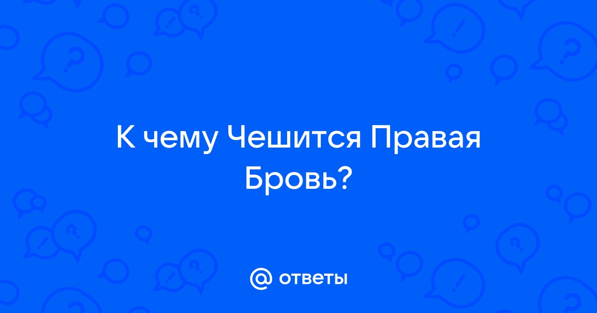 К чему чешется левая или правая бровь по народным приметам