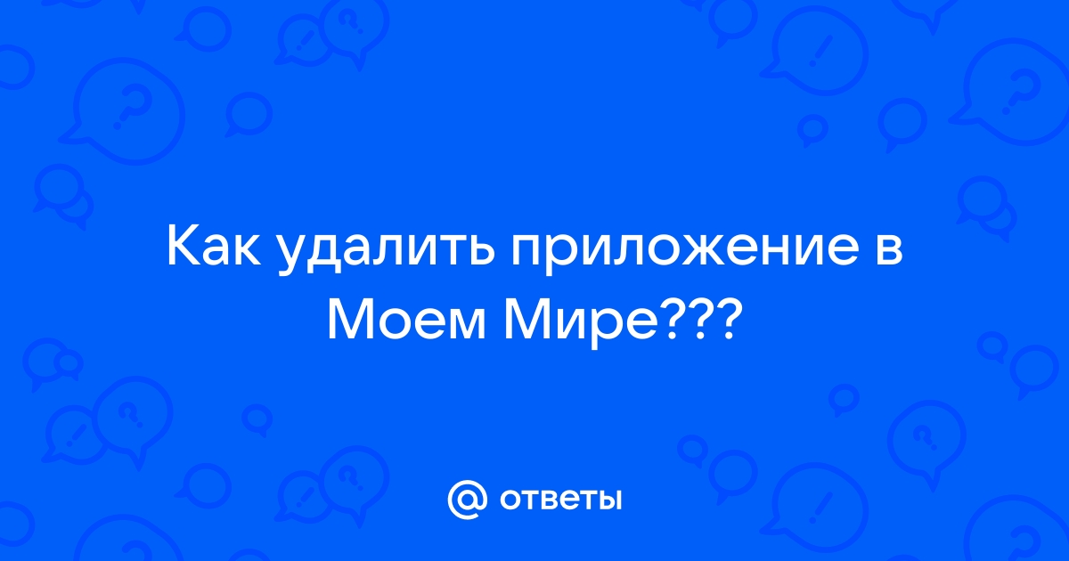 Как удалить фото в моем мире на своей странице