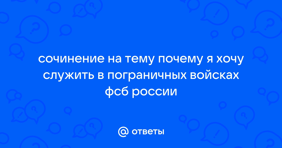 Ответы zavodgt.ru: Как ответить кадровику из УФСБ на вопрос 