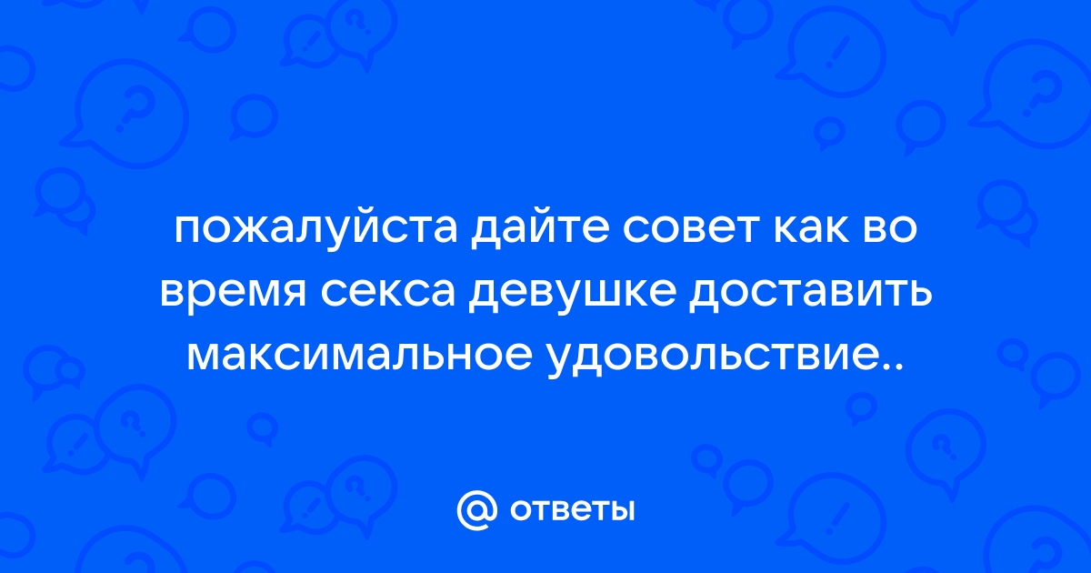 Научите его доставлять вам удовольствие