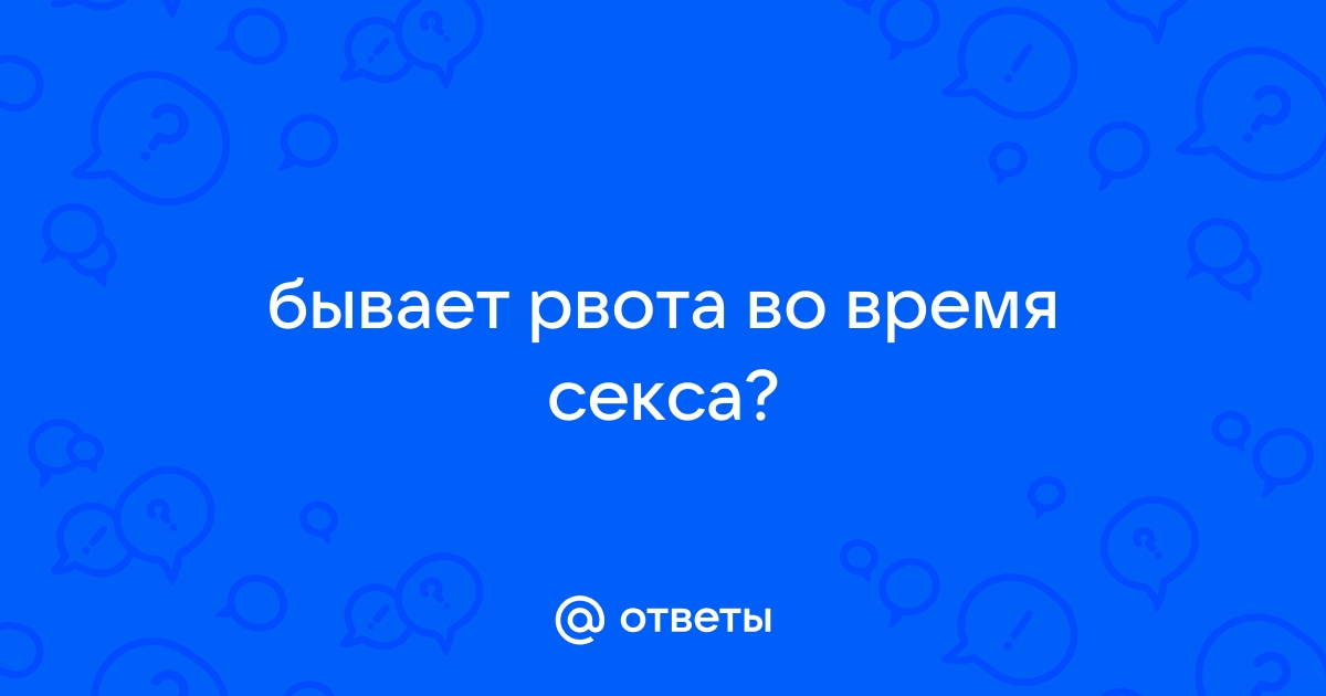 Боли во время секса и рвота - Вопрос сексологу-андрологу - 03 Онлайн