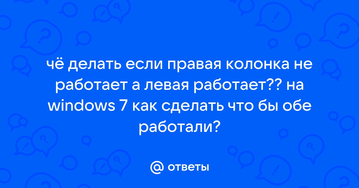 Не работает левый задний динамик