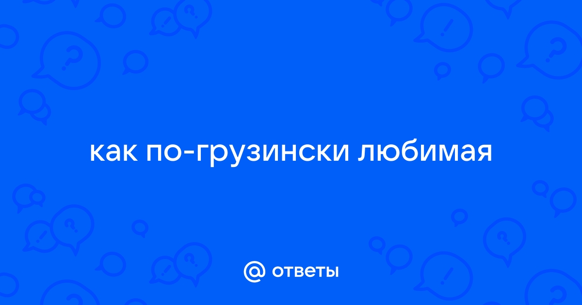 Помогите перевести (Перевод с грузинского на русский и с русского на грузинский) | VK