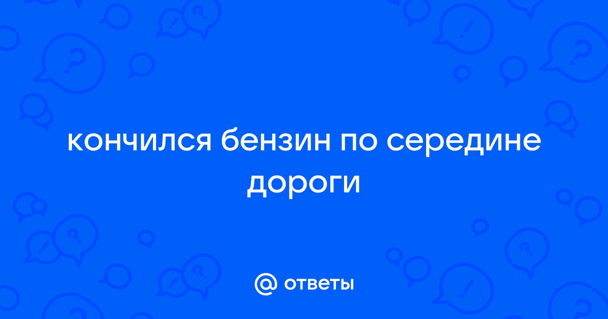 Подвоз бензина. Доставка топлива в Москве - срочно