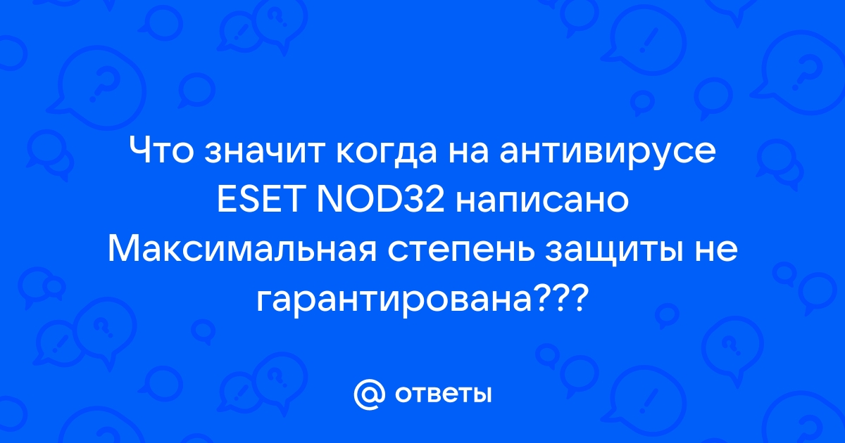 Максимальная степень защиты не гарантирована nod32 что делать