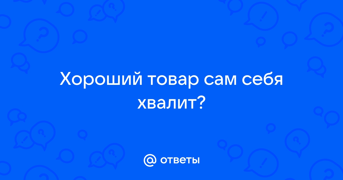 Хороший сам себя хвалит