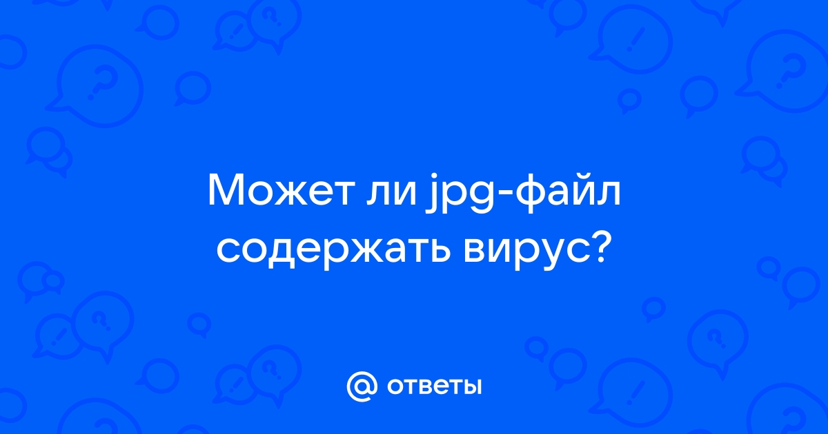 Объясните в каком случае файл зараженный вирусом останется на компьютере поясните свой ответ