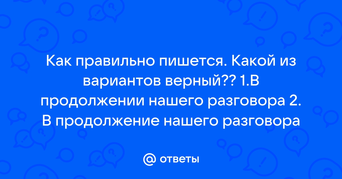 В продолжении нашего разговора