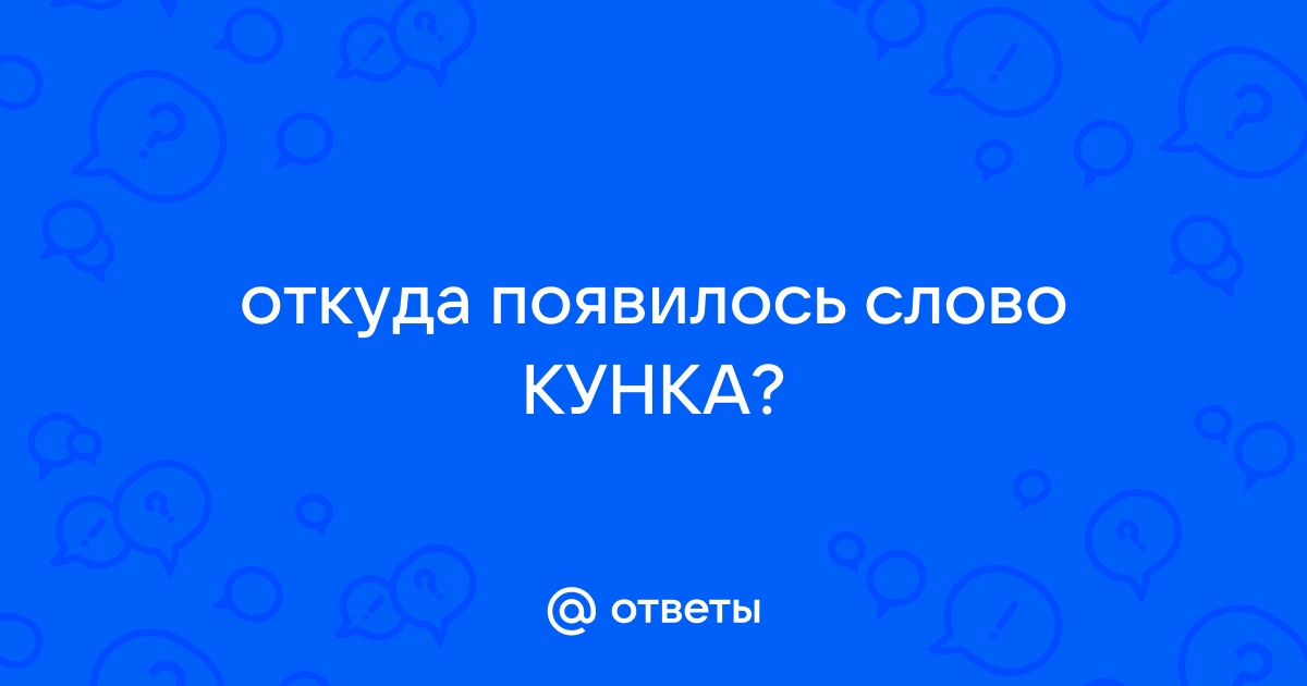 Что такое кунка фото