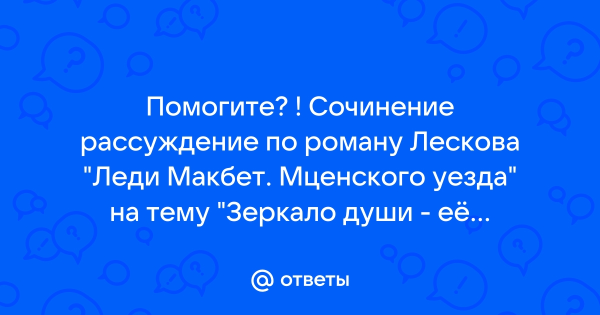 Сочинение по теме Загадка женской души (По очерку Н.С.Лескова «Леди Магбет Мценского уезда»)