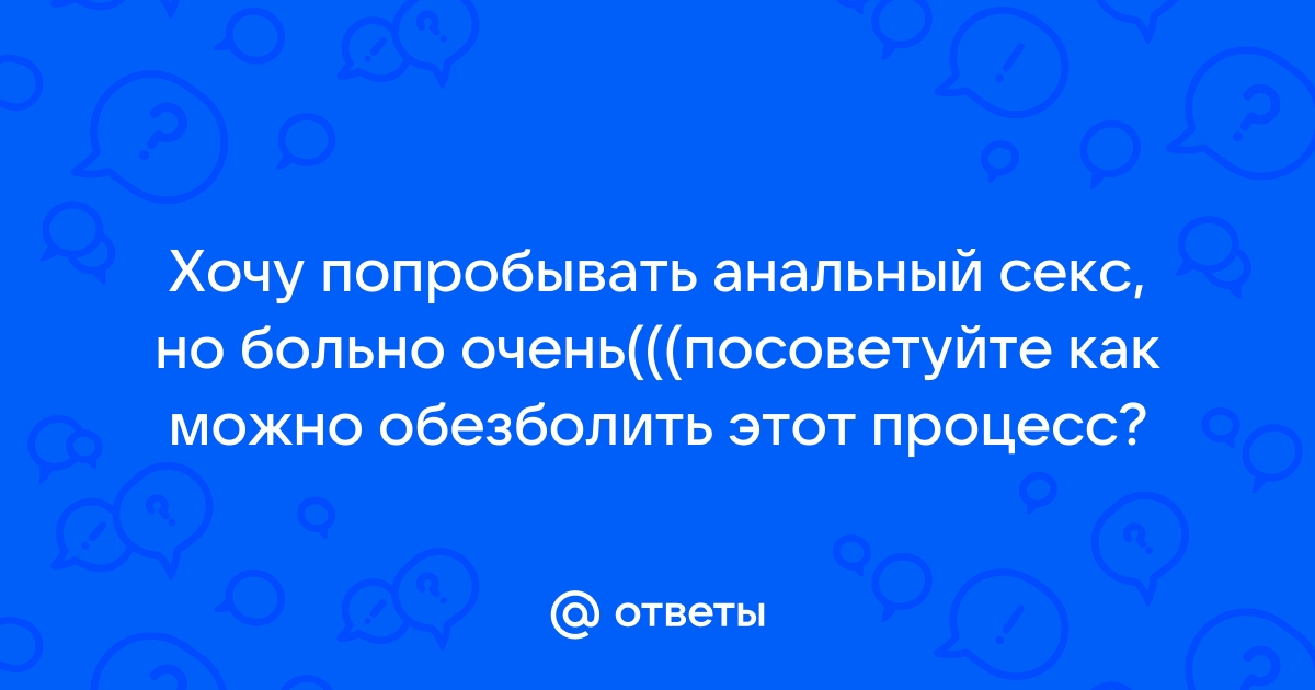 Чек-лист: правила анального секса, которые мало кто обсуждает