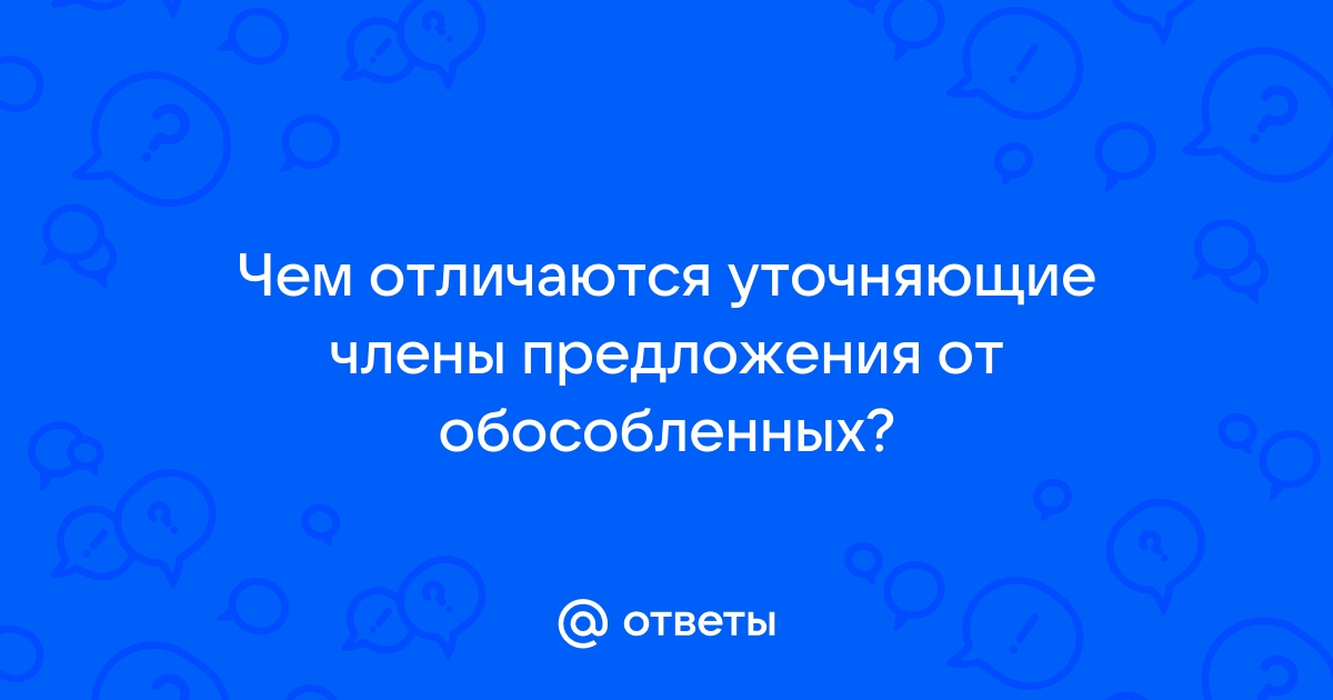 Уточняющие, пояснительные и присоединительные члены предложения