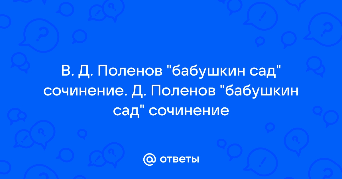 Бабушкин сад сочинение по картине