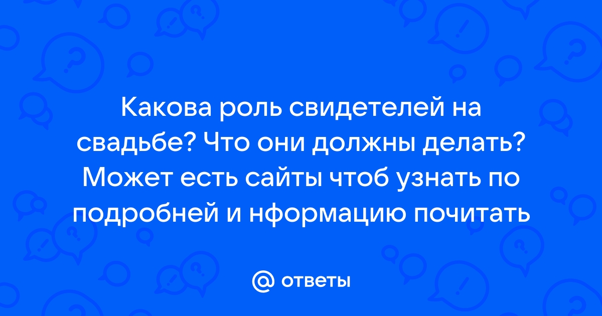 Какую роль выполняет свидетель на свадьбе?